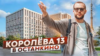 Лучшие Цены В Локации! Обзор Комплекса Бизнес-Класса Королёва 13 Рядом С Останкинской Башней