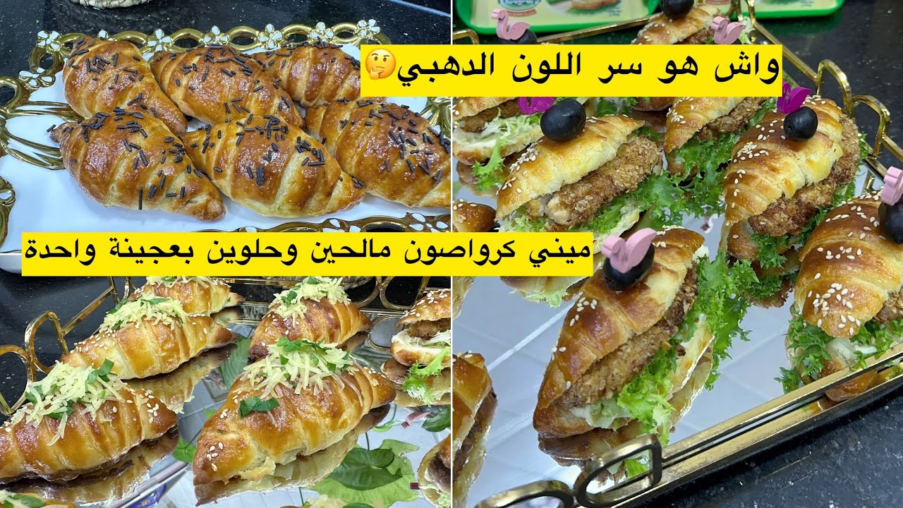 الوصفة لي تشهرت بيها ودارت حالة ميني كرواسون 🥐مالحين وحلوين بعجينة واحدة فويتي بدون زبدة التوريق