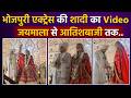 Bhojpuri Actress Yamini Singh Wedding Video: यामिनी सिंह शादी का वरमाला,आतिशबाजी वीडियो..