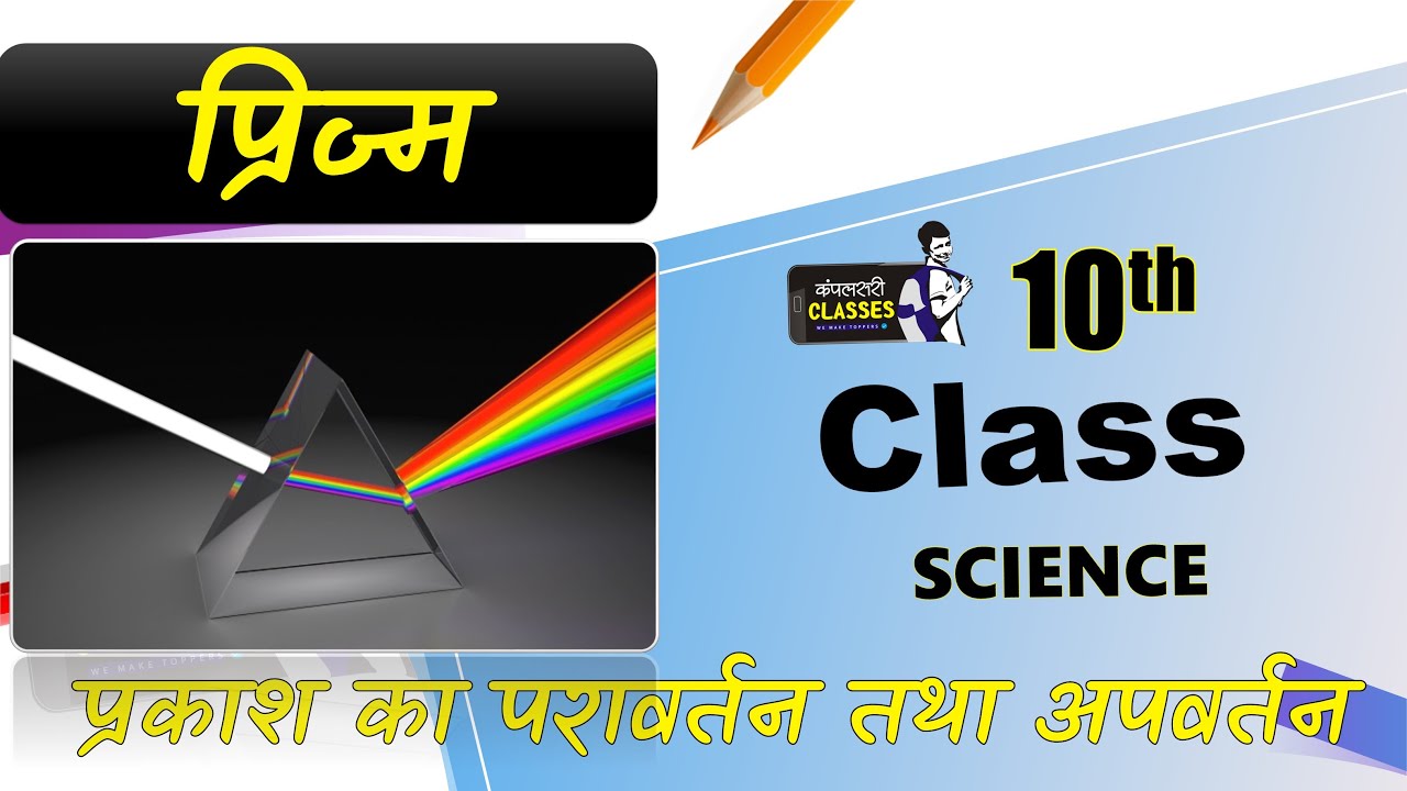 class 10th physics | optics class 10th | prism | refraction and ...