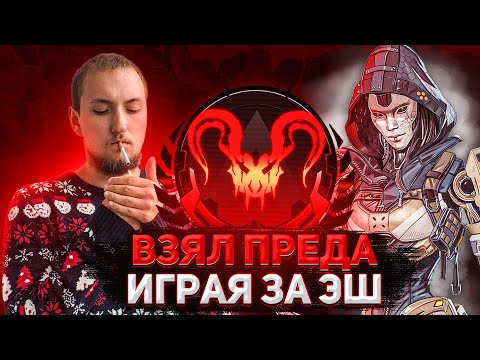 Видео: Предатор за Эш | 11 сезон Apex Legends