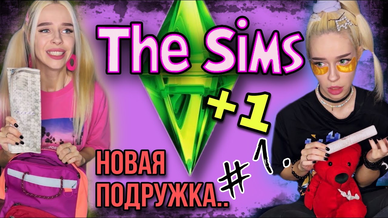 Света в Sims! Новый герой в игре Sims! Часть 1! Страшилки от Светы ...