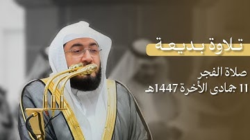 تلاوة بديعة للشيخ ا.د بندر بليلة | صلاة الفجر 11 جمادى الأخرة 1447هـ