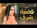 حصريا و لاول مره فيلم قضيه شرف بطوله هيفاء وهبي حصريا و لاول مره فيلم قضيه شرف بطوله هيفاء وهبي