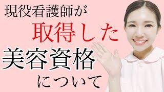 看護師が美容系の資格を取得しました！化粧品検定1級！