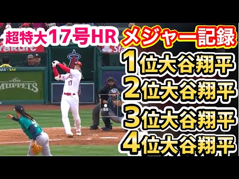 大谷翔平、超特大17号ホームランで、メジャー記録TOP4全てを独占！【海外の反応】