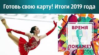 37. Готовь свою карту. Итоги 2019 года