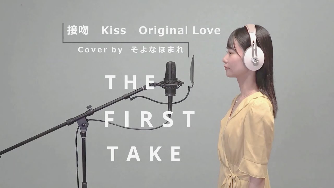【THE FIRST TAKE 原曲キー】接吻 Kiss  Original Love・Cover by そよなほまれ