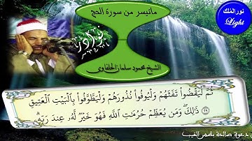 الشيخ محمود سلمان الحلفاوى ما تيسر من سورة الحج HD