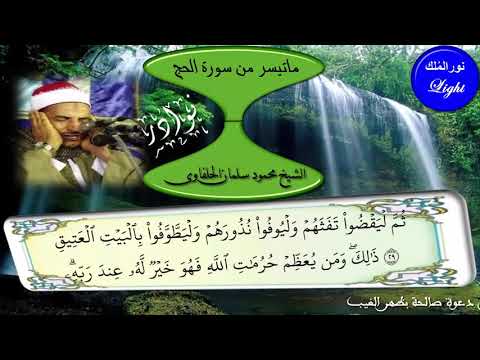 الشيخ محمود سلمان الحلفاوى ما تيسر من سورة الحج 