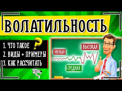 Видео: Когда волатильность высокая?