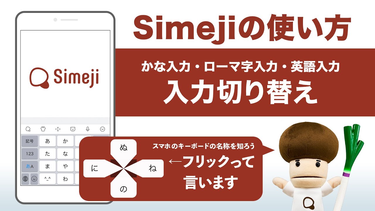 キーボードアプリ Simeji の使い方 かな入力 英語入力 の入力切り替えとスマホキーボードの名称を知ろう Youtube