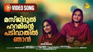 മസ്ജിദുല്‍ ഹറമിന്റെ | Masjithul Haraminte | Surumi Wayanad | Ishal Malabar