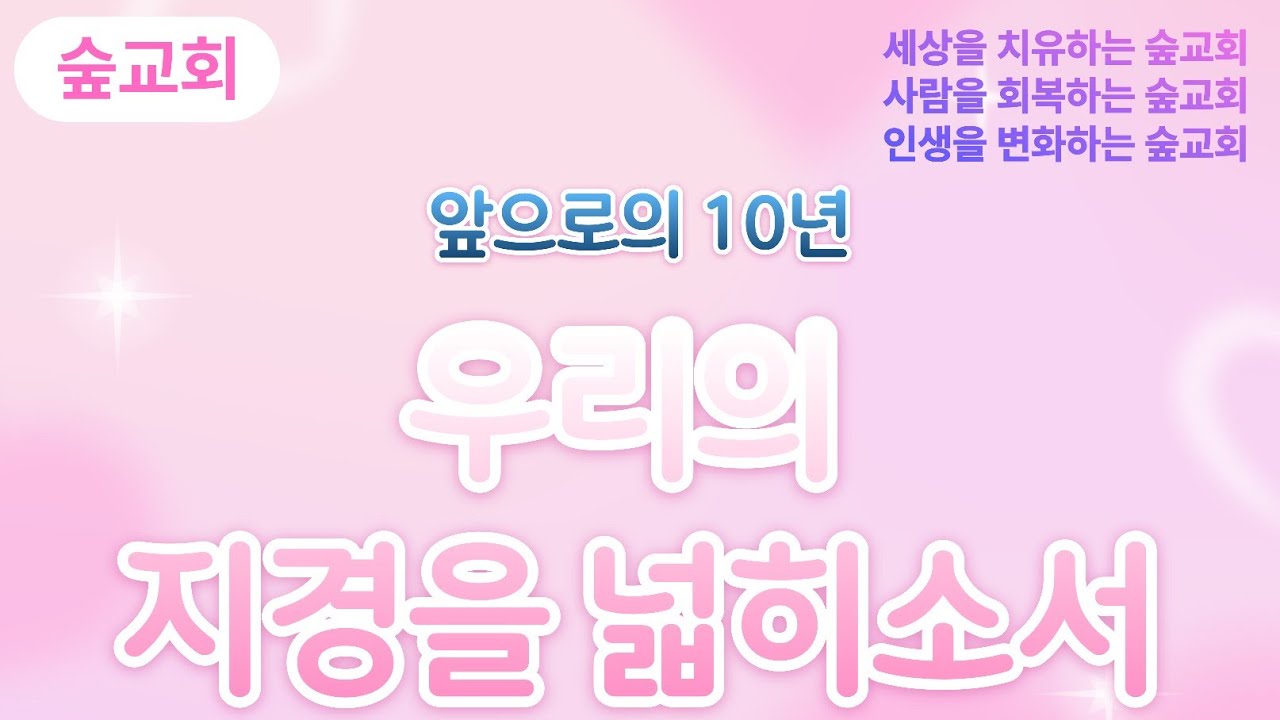 [송구영신예배] 우리의 지경을 넓히소서 | 역대상 4장 9-10절 | 2025년 12월 31일 