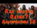 ☢ S.T.A.L.K.E.R. AlternativA 1.4 Как пройти Оазис.  2 место знаний. ☢