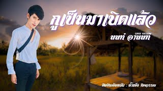 กูเป็นมาเบิดแล้ว cover นนท์ อานนท์ ต้นฉบับ น้ำแข็ง ทิพวรรณ