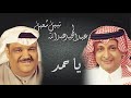 عبدالمجيد عبدالله نبيل شعيل ياحمد اغنيه خاصة نسخة الاصليه