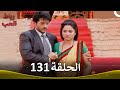 رباط الحب الحلقة 131 Pavitra Rishta 