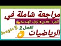 مراجعة شاملة للفصل الثاني في الرياضيات للسنة الثالثة متوسط المحيطالأزرق
