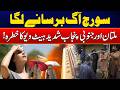 Severe Heatwave Warning for Multan & South Punjab! | News Update | Rohi