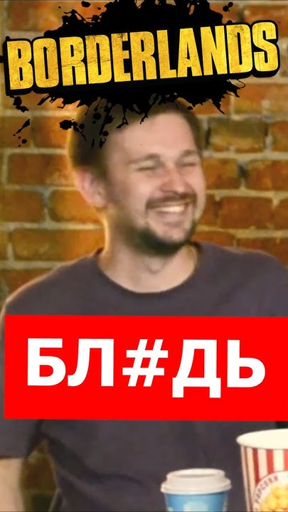 Финал Борды 😂 #Borderlands #борда #игра #фильм #кино #подкаст #обзор # ...