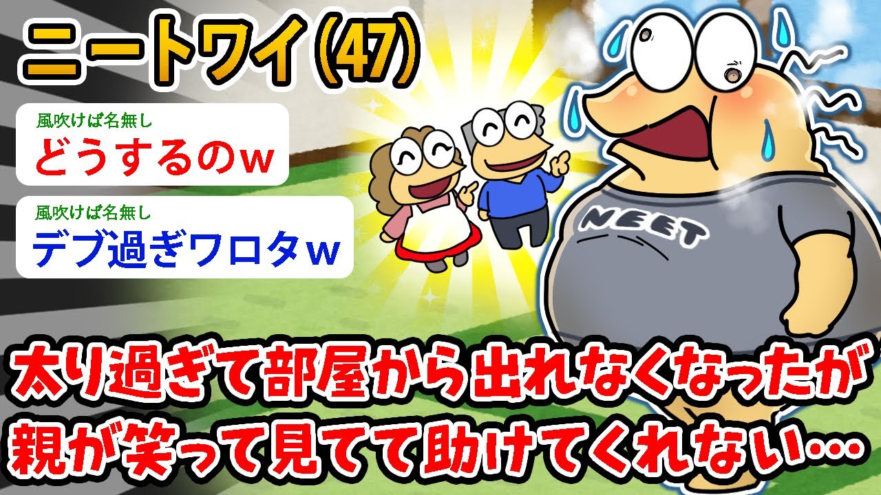 【バカ】ニートワイ（47）太りすぎて部屋から出られなく なったのに親が笑って見てるんやが…【2ch面白いスレ】