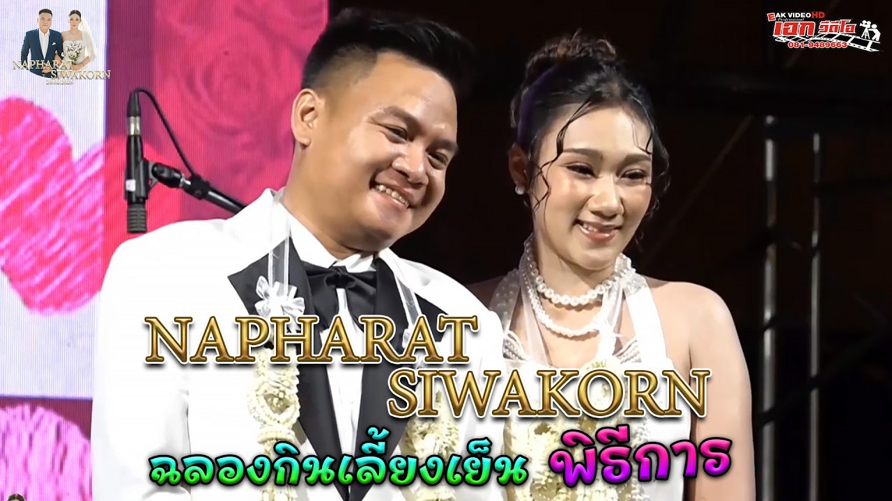 ฉลองกินเลี้ยงเย็น พิธีการ ฝ้าย+แม๊ก ต.บ้านกรด อ.บางปะอิน จ.อยุธยา [28-2-69]