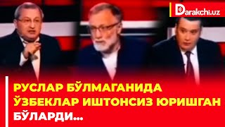 Руслар Бўлмаганида Ўзбеклар Иштонсиз Юришган Бўларди...