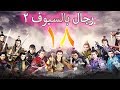 الحلقة 18 من مسلسل رجال بالسيوف 2 2    مترجمة