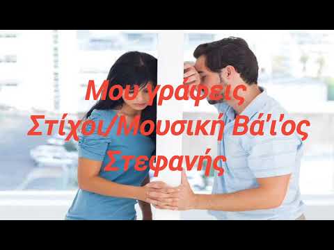 Μου γράφεις