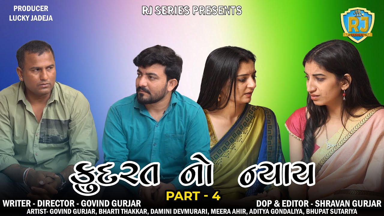 કુદરત નો ન્યાય | Kudarat No Nyay | Part - 4 | @rjseries5860  | Gujarati Movie