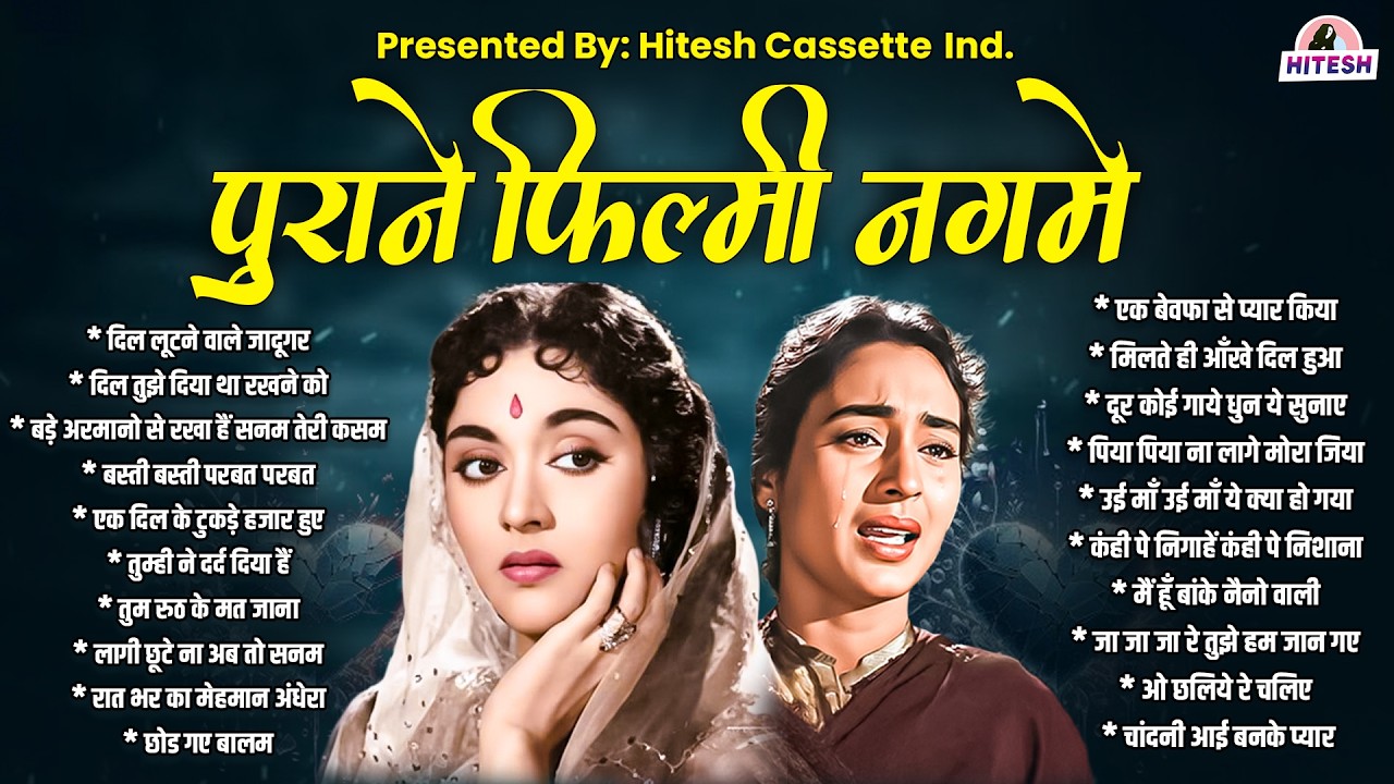 Sadabahar Filmi Gaane | पुराने फ़िल्मी नगमे | दिल लूटने वाले जादूगर | दिल तुझे दिया था रखने को