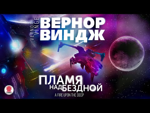 Вернор виндж пламя над бездной аудиокнига торрент