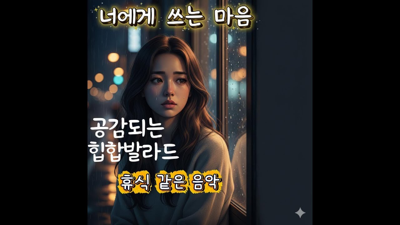 너에게 쓰는 마음 💌 #힙합발라드 #감성랩 #벨소리추천