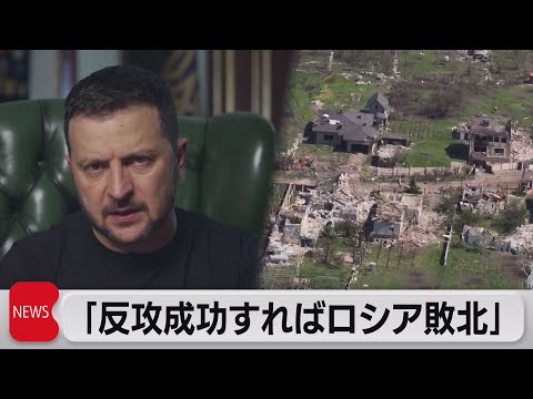 ゼレンスキー大統領「反転攻勢が成功すればロシアは敗北」（2023年6月16日）