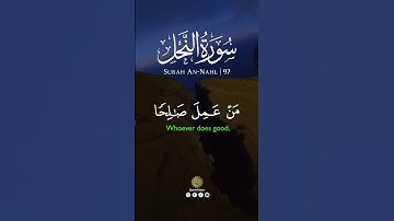 من عمل صالحا من ذكر أو أنثى وهو مؤمن فلنحيينه حياة طيبة [ النحل: 97] القارئ خالد الجليل ￼
