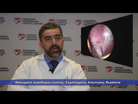 Βίντεο: Καρκίνος της ουροδόχου κύστης: Συμπτώματα, επιλογές θεραπείας και πρόγνωση