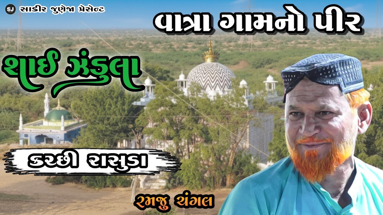 Vatra Gam No Pir Sai Jandula | Kutchi Rasuda | Ramju Changal | શાઈ ઝંડુલા | કચ્છી રાસુડા રમજુ ચંગલ |
