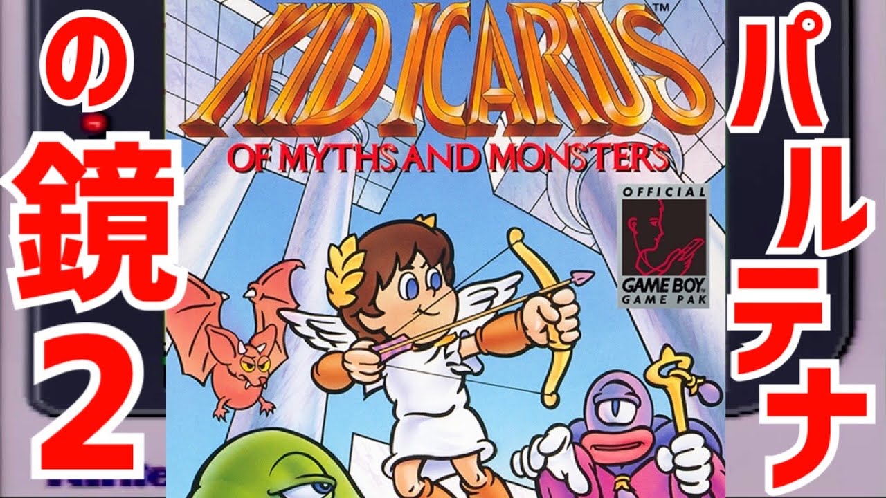 任天堂 - ゲームボーイアドバンス　mother3　ゼルダの伝説　パルテナの鏡 パルテナの鏡2がゲームボーイであるの知ってた？ Kid IcarusOf myths