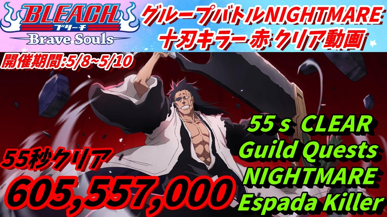 ブレソル]1566 グループバトルNIGHTMARE 十刃キラー 赤 EX6クリア動画