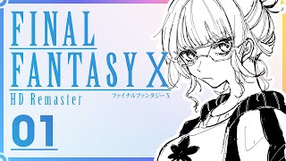 【FF10】ストーリーやってくよ～ #1【にじさんじ / 樋口楓】※ネタバレあり