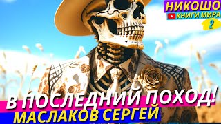 Последнее Путешествие Умирающего Мудреца!