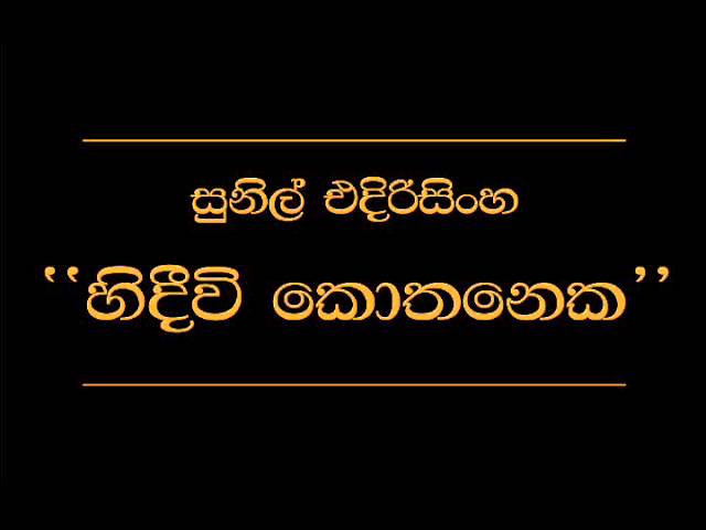 Hedewe Kothenaka Ho   Sunil Edirisinghe class=