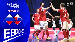 ЕВРО 22 Группа С Россия Словакия 7 1 Голы матча