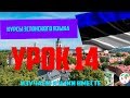 Курс Эстонского Eesti keel Языка - Урок 14 Учим Языки Вместе Эстонский язык