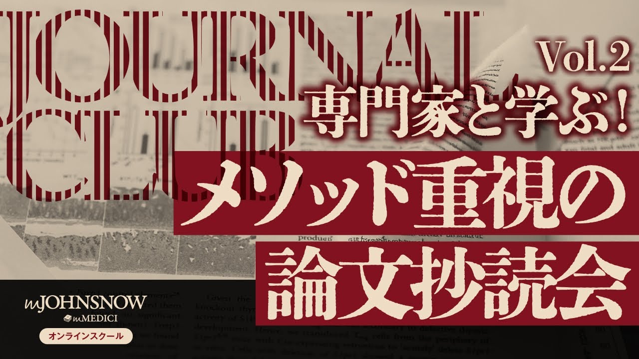 専門家と学ぶ！メソッド重視の論文抄読会＃2 講義レポート ： リアル