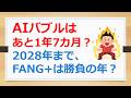AIバブルはあと1年7カ月? 2028年までFANG+は勝負の年? 2026年、2027年は強気!【有村ポウの50代、60代の資産形成・資産運用】260518-2