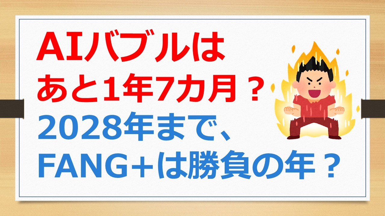 AIバブルはあと1年7カ月? 2028年までFANG+は勝負の年? 2026年、2027年は強気!【有村ポウの50代、60代の資産形成・資産運用】260518-2