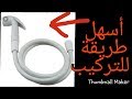 تركيب شطاف للحمام (مفيش اسهل من كدة) #وفري_فلوسك