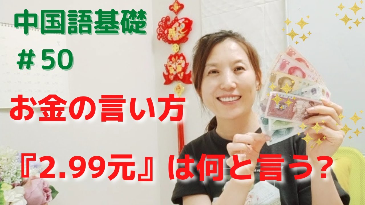 中国のお金の言い方「2.99元何と言いますか？」（YDC中国語教室）＃50